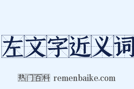 左文字近义词是什么意思的图片